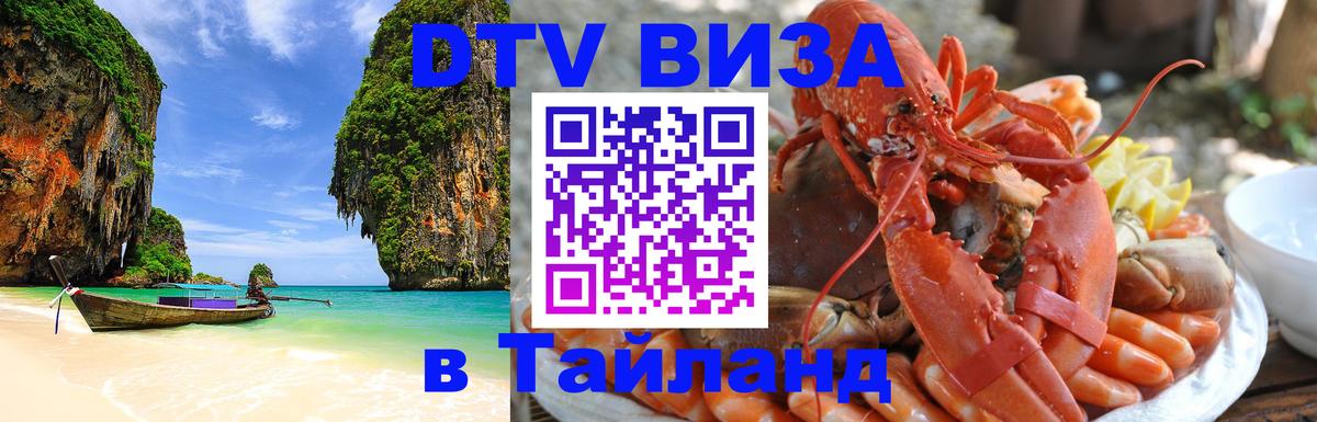 Электронная виза DTV в Тайланд 