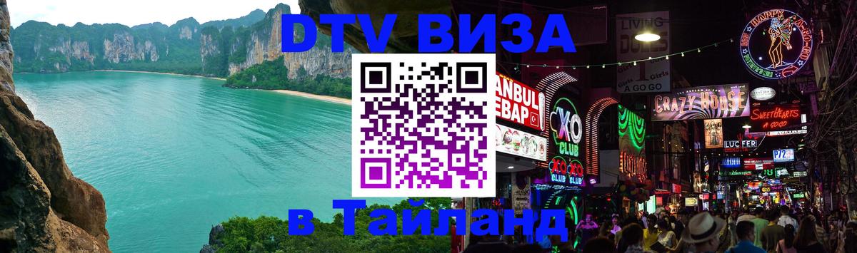 DTV Visa Thailand — прайс и условия, виза без дополнительных документов - 06.12.2025 